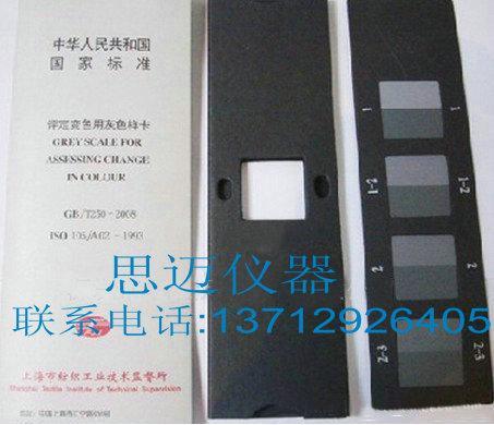 供应ISO105/A02-1993评定变色用灰色样卡 GB251-1995国标纺织色卡
